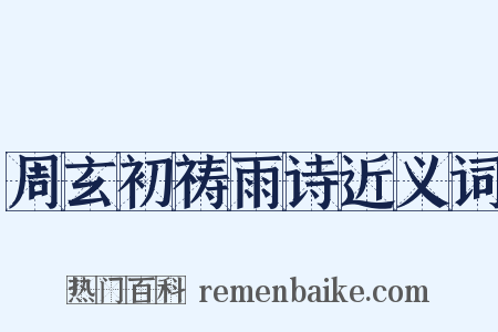 周玄初祷雨诗近义词是什么意思的图片